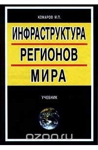 Михаил Комаров - Инфраструктура регионов мира