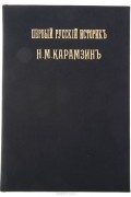 Илья Шляпкин - Первый русский историк Н. М. Карамзин (1766-1826)