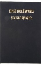 Илья Шляпкин - Первый русский историк Н. М. Карамзин (1766-1826)