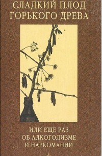  Игумен Иона (Займовский) - Сладкий плод горького древа, или Еще раз об алкоголизме и наркомании