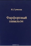 Николай Гумилёв - Фарфоровый павильон