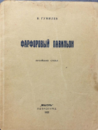 Николай Гумилёв - Фарфоровый павильон