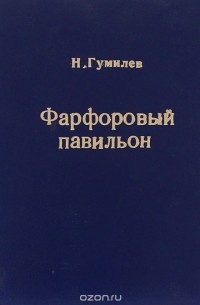 Николай Гумилёв - Фарфоровый павильон