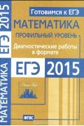  - Математика. Готовимся к ЕГЭ. Диагностические работы в формате ЕГЭ