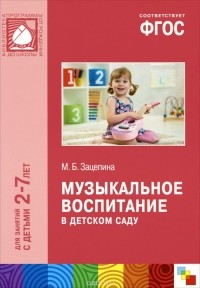 Мария Борисовна Зацепина - Музыкальное воспитание в детском саду. Для занятий с детьми 2-7 лет