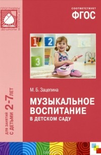 Мария Борисовна Зацепина - Музыкальное воспитание в детском саду. Для занятий с детьми 2-7 лет