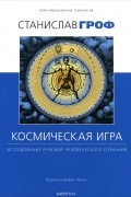 Космическая игра. Исследование рубежей человеческого сознания