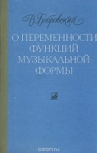 В. П. Бобровский - О переменности функций музыкальной формы