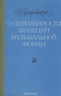 В. П. Бобровский - О переменности функций музыкальной формы