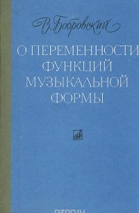 О переменности функций музыкальной формы