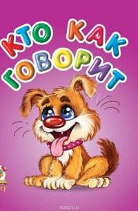 Кто как говорит