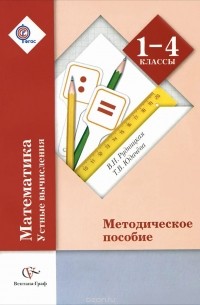 Математика. 1-4 классы. Устные вычисления. Методическое пособие