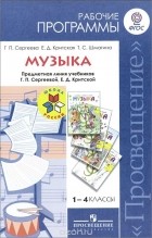  - Музыка. 1-4 класс. Рабочие программы