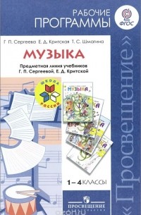  - Музыка. 1-4 класс. Рабочие программы