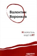 Валентин Воронков - Искоростень будет взят