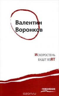Валентин Воронков - Искоростень будет взят