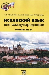  - Испанский язык для международников. Учебно-методический комплекс. Уровни B2-C1