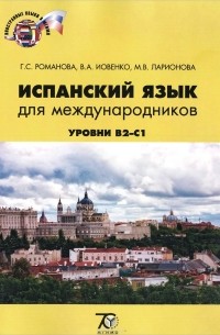  - Испанский язык для международников. Учебно-методический комплекс. Уровни B2-C1