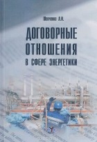 Любовь Шевченко - Договорные отношения в сфере энергетики