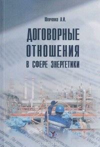 Любовь Шевченко - Договорные отношения в сфере энергетики