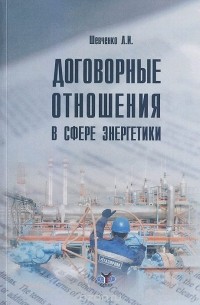 Любовь Шевченко - Договорные отношения в сфере энергетики