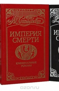  - Империя смерти (комплект из 3 книг)