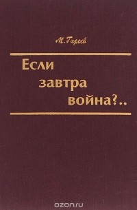Махмут Гареев - Если завтра война?..