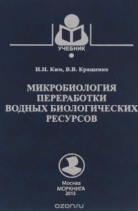  - Микробиология переработки водных биологических ресурсов. Учебное пособие