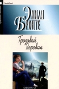 Эмили Бронте - Грозовой перевал