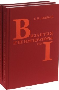 Сергей Дашков - Византия и ее императоры. В 2 томах (комплект)