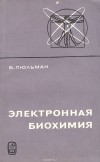 Бернард Пюльман - Электронная биохимия