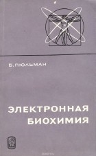 Бернард Пюльман - Электронная биохимия