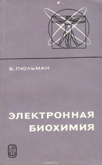 Бернард Пюльман - Электронная биохимия
