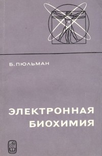 Бернард Пюльман - Электронная биохимия