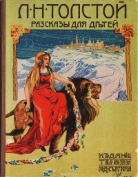 Лев Толстой - Л. Н. Толстой. Рассказы для детей