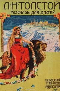 Л. Н. Толстой. Рассказы для детей