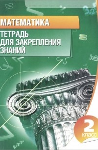 Математика. 2 класс. Тетрадь для закрепления знаний
