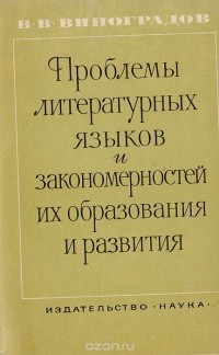 Виктор Виноградов - Проблемы литературных языков и закономерностей их образования и развития