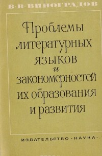 Виктор Виноградов - Проблемы литературных языков и закономерностей их образования и развития