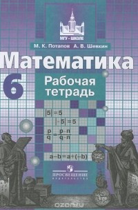 Математика. 6 класс. Рабочая тетрадь