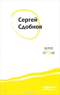 Сергей Сдобнов - Белое сердце