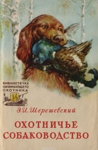 Эдмунд Шерешевский - Охотничье собаководство