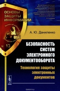 А. Даниленко - Безопасность систем электронного документооборота. Технология защиты электронных документов