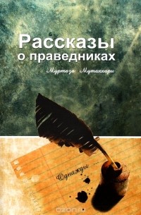 Муртаза Мутаххари - Рассказы о праведниках