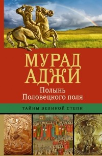 Полынь Половецкого поля