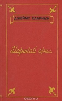 Джеймс Олдридж - Морской орел