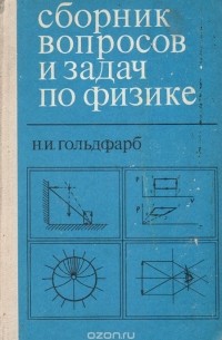 Сборник вопросов и задач по физике