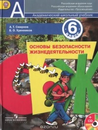 Анатолий Смирнов - Основы безопасности жизнедеятельности. 6 класс.
 Учебник (+ CD-ROM)