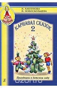  - Карнавал сказок 2 (+ CD)