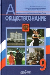 Обществознание. 9 Класс. Учебник — Евгения Королькова, Леонид.